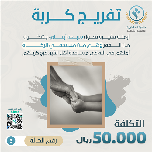 تفريج كرب الحالات - ٣