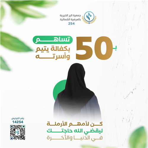 اكفل يتيم وأسرته