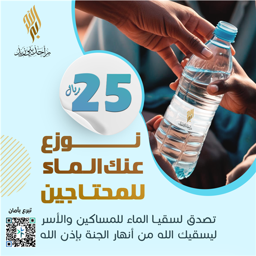 نوزع عنك الماء للمحتاجين بـ 25 ريال