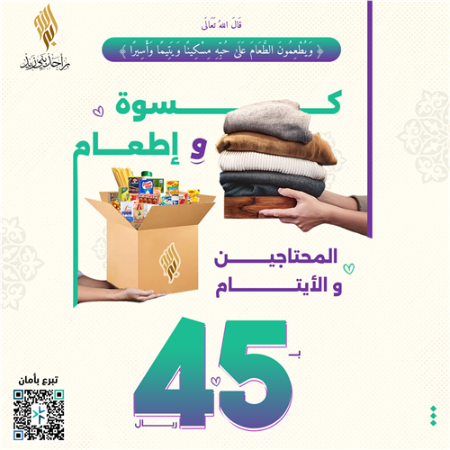 كسوة وإطعام المحتاجين والأيتام