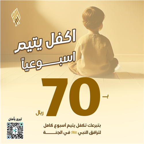 اكفل يتيم أسبوعياً