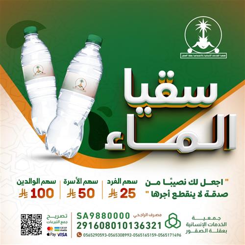 "شارك بسقيا... وازرع أجرك في كل قطرة حياة "