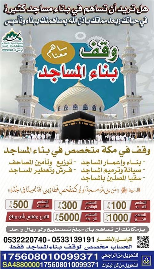 وقــــف بنــــاء المســــــاجد 