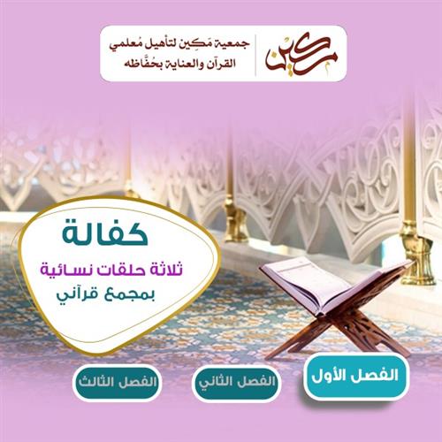 كفالة ثلاث حلقات للنساء