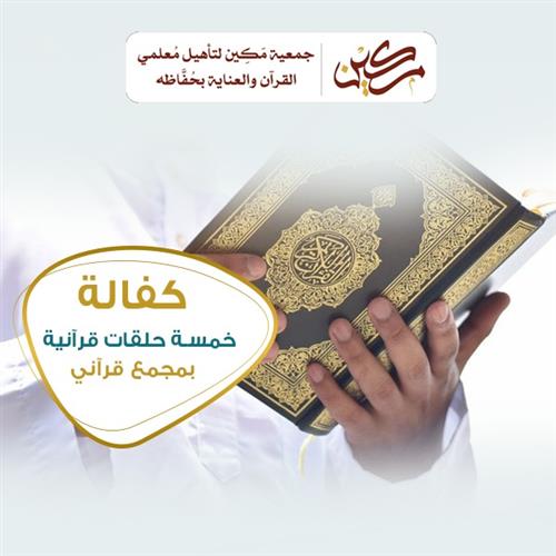 كفالة خمس حلقات للبنين