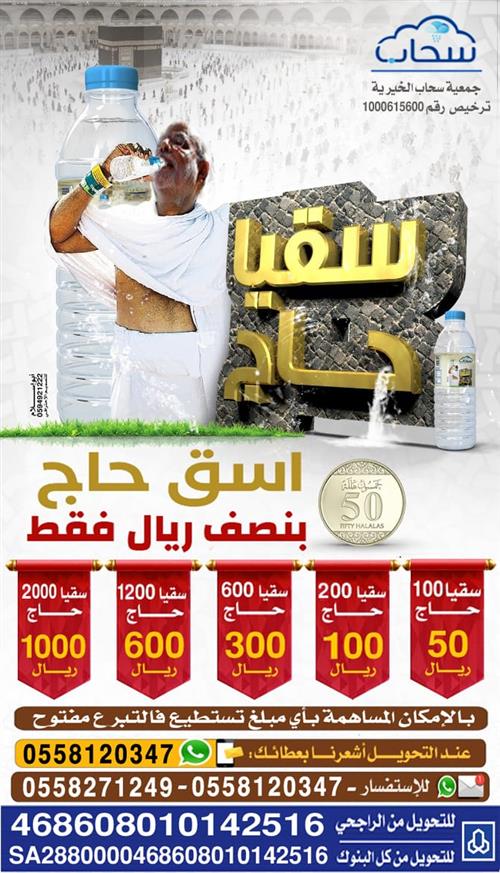 سقيا حاج