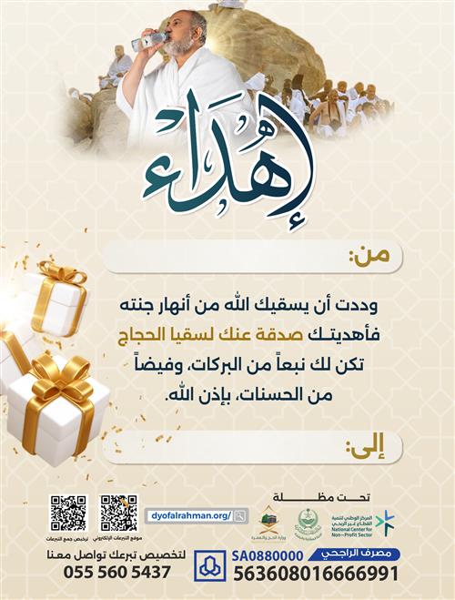 إهداء سقيا الحجاج