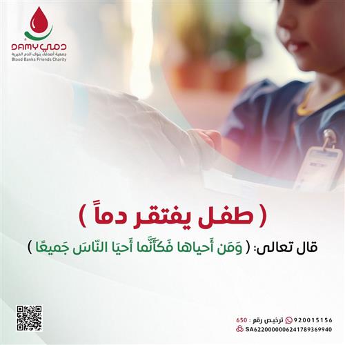 طـفـل يـفـتـقـر دماً