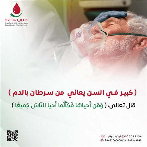  كبير في السن يعاني  من سرطان بالدم