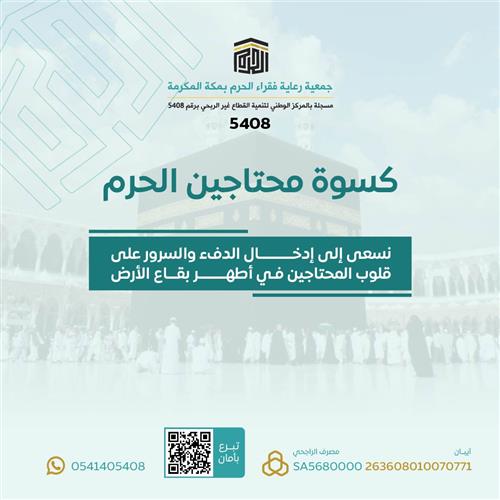 مشروع كسوة فقراء الحرم