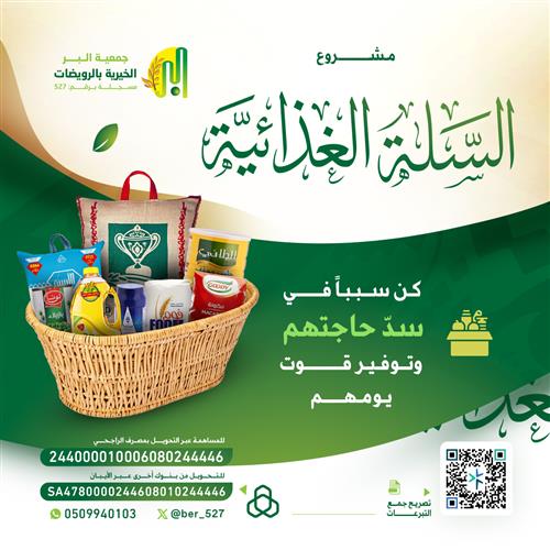 مشروع السلة الغذائية