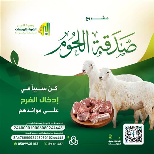 مشروع صدقة اللحوم