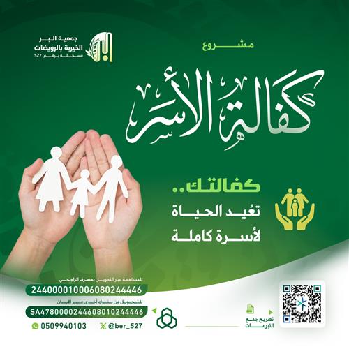 مشروع كفالة الاسر