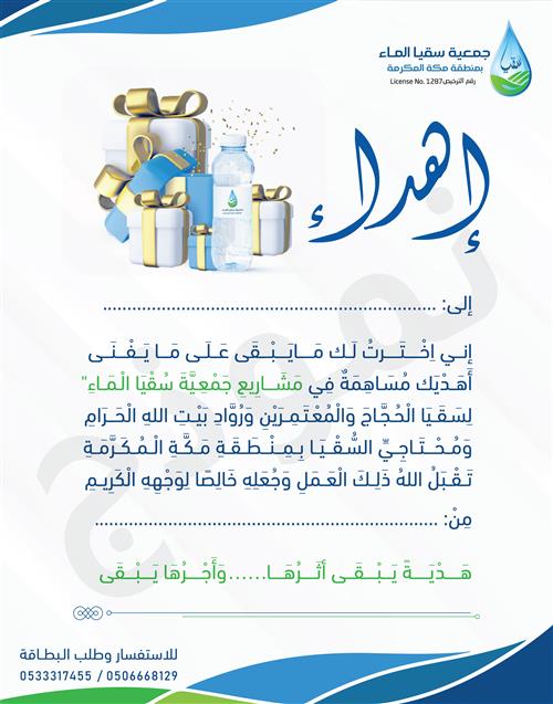 هدية سقيا الماء