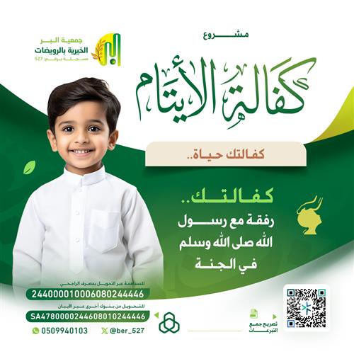 مشروع كفالة اليتيم 