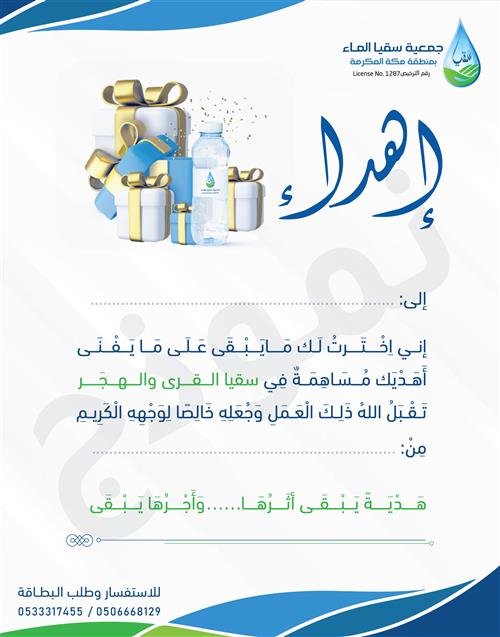 مشاريع سقيا الماء 