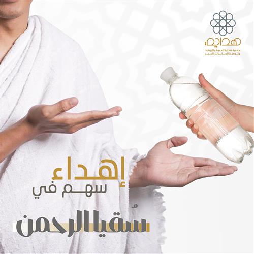 إهداء سهم في سقيا الرحمن 