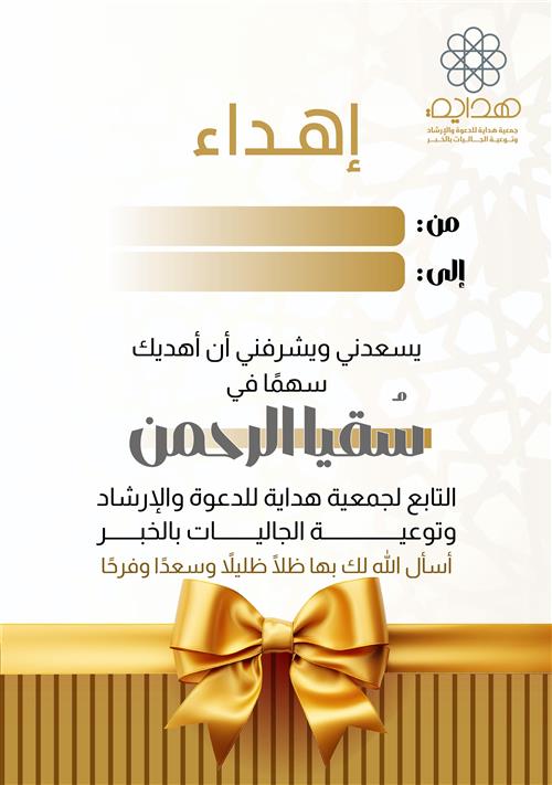 إهداء سهم في سقيا الرحمن 