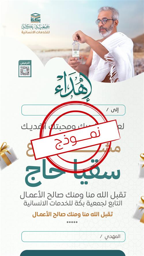 اهداء سقيا حاج