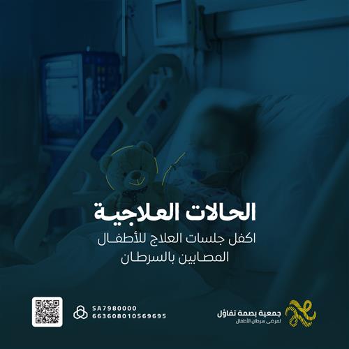 الحالات العلاجية