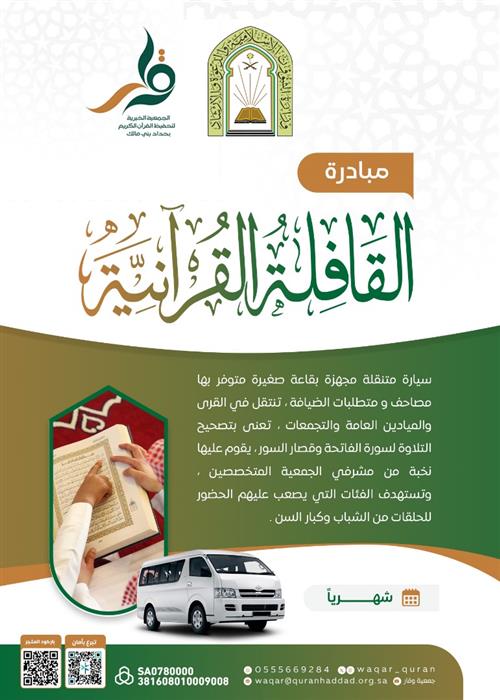 مشروع القافلة القرآنية