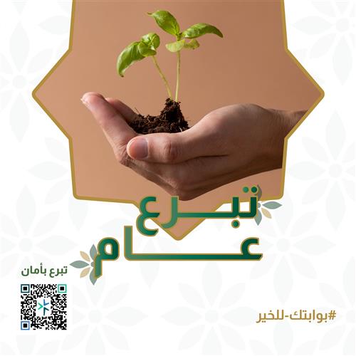تبرع عام