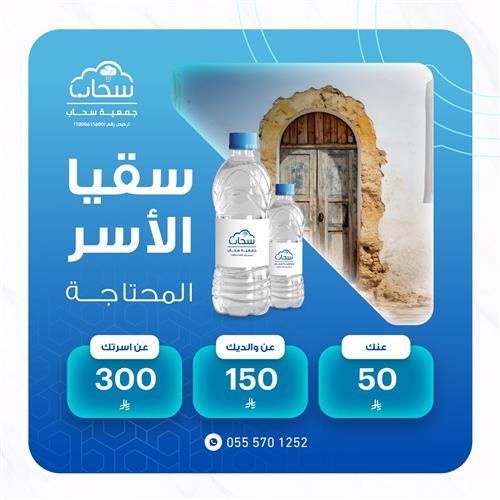 سقيا الاسر المحتاجة