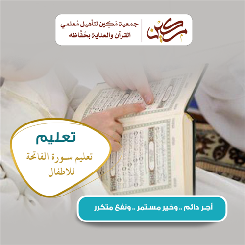  مشروع تعليم سورة الفاتحة للأطفال