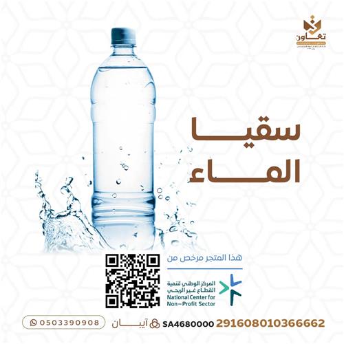 مشروع سُقيا الماء