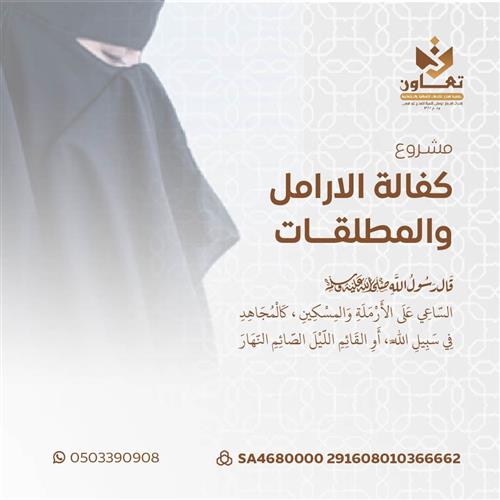 مشروع كفالة الأرامل والمطلقات