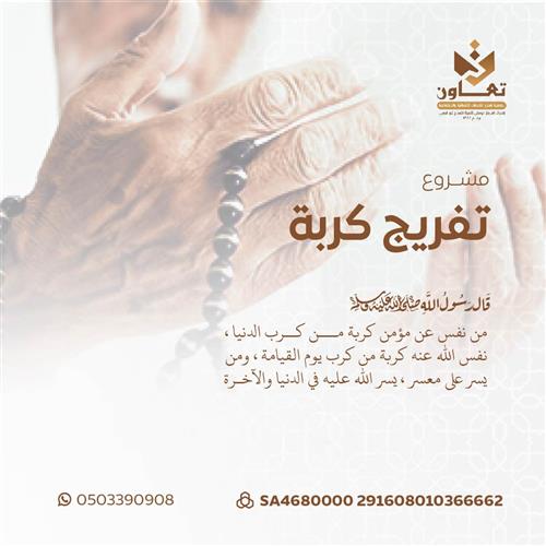 مشروع تفريج كربة