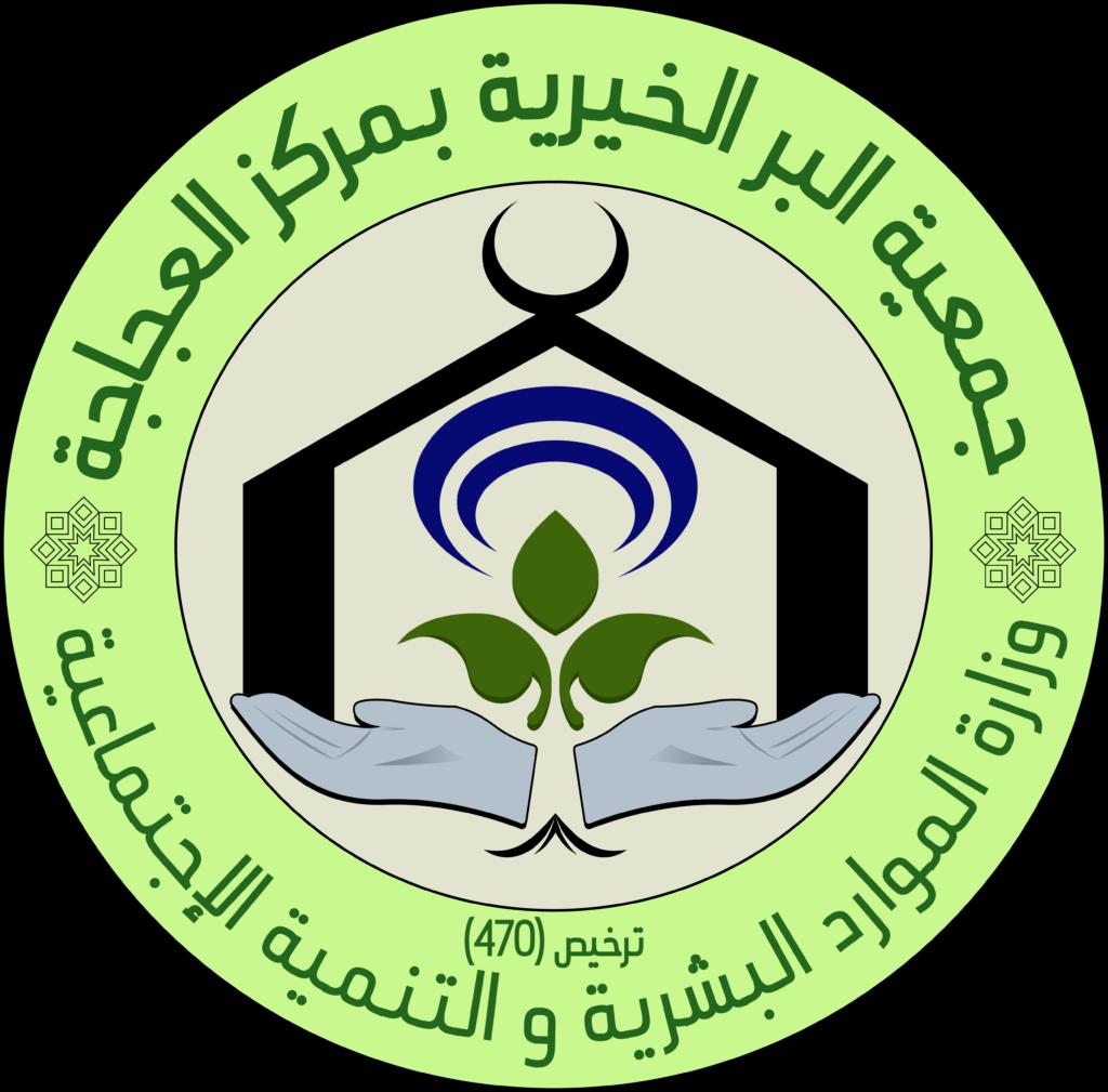 جمعية البر الخيرية بمركز العجاجة