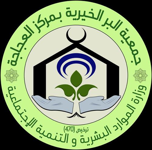 جمعية البر الخيرية بمركز العجاجة
