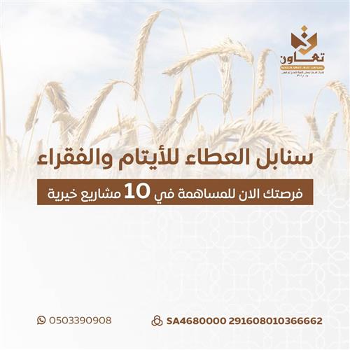 مشروع سنابل العطاء للأيتام والفقراء 