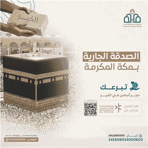 مشروع الصدقة الجارية الاستثماري بمكة المكرمة 
