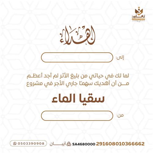 إهداء سُقيا الماء