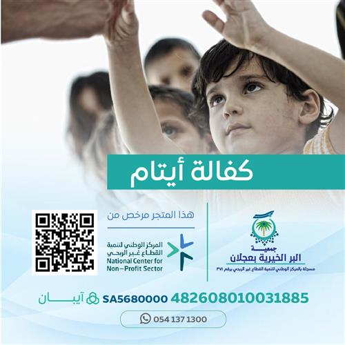 مشروع كفالة الأيتام