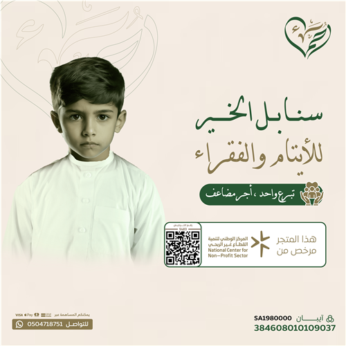 سنابل الخير  للأيتام والفقراء 