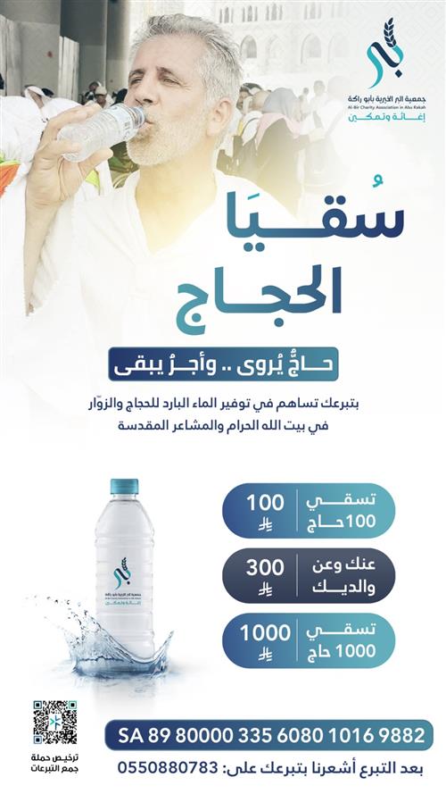 سقيا الحجاج 