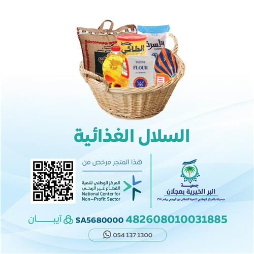 اهداء مشروع السلال الغذائية للمحتاجين