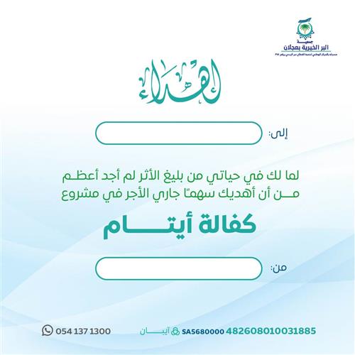 اهداء مشروع كفالة الأيتام