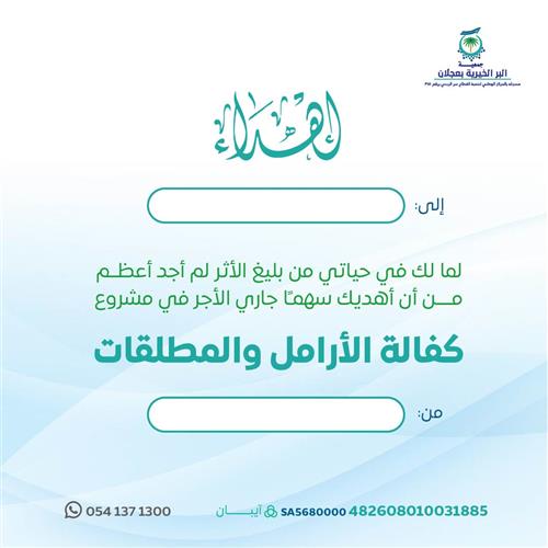 اهداء مشروع كفالة الأرامل والمطلقات