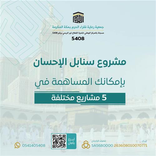 مشروع سنابل الإحسان 