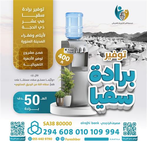 برادة سقيا - عشر ذي الحجة 💧