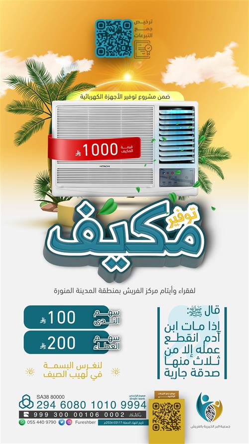 توفير مكيف 