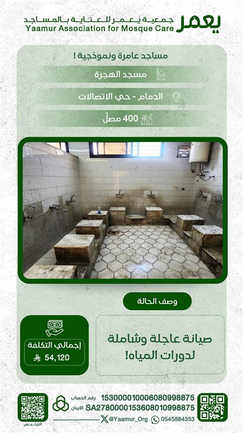 صيانة مسجد الهجرة