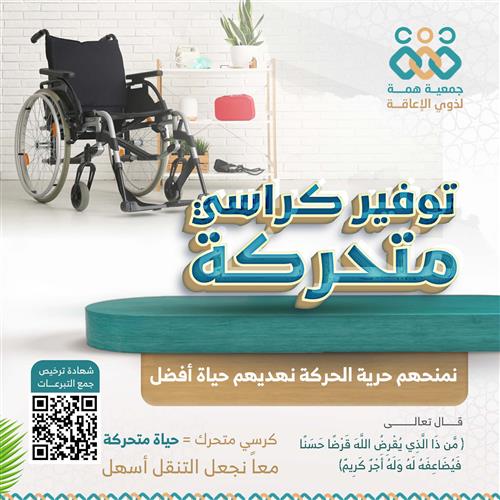 توفير كراسي متحركة