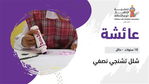 حلم عائشة 