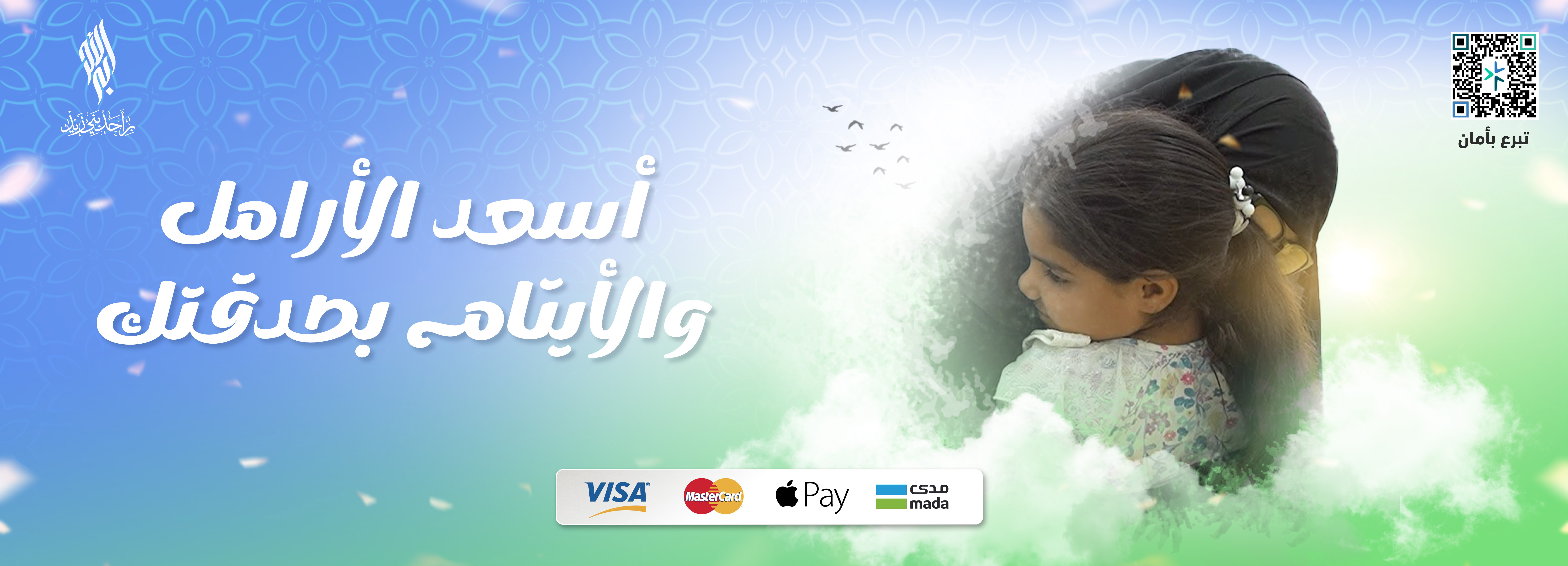 كسوة وإطعام المحتاجين والأيتام