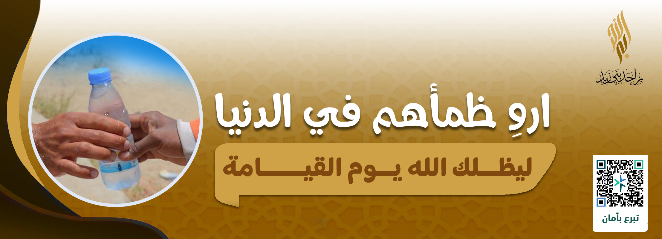 نوزع عنك الماء للمحتاجين بـ 25 ريال